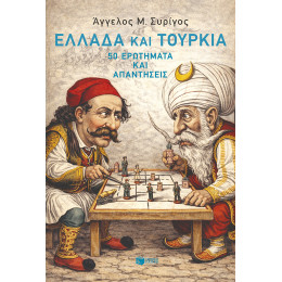 Ελλάδα και Τουρκία: 50 Ερωτήματα και Απαντήσεις