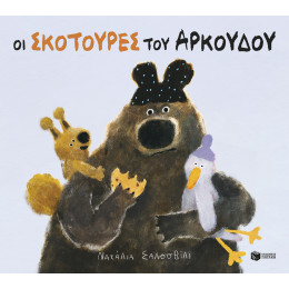 Οι Σκοτούρες του Αρκούδου