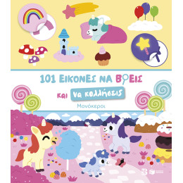 101 Εικόνες να Βρεις και να Κολλήσεις: Μονόκεροι