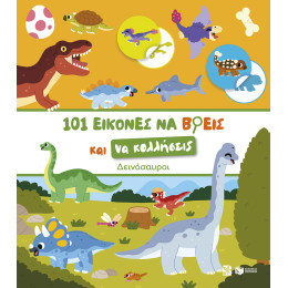 101 Εικόνες να Βρεις και να Κολλήσεις: Δεινόσαυροι
