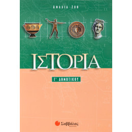 Ιστορία γ΄ Δημοτικού