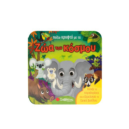 Παίζω Κρυφτό με τα ζώα του Κόσμου