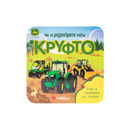 Με τα Μηχανήματα Παίζω Κρυφτό