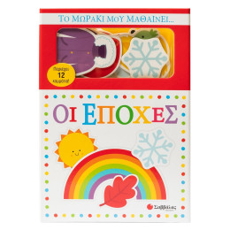 Το Μωράκι μου Μαθαίνει... οι Εποχές