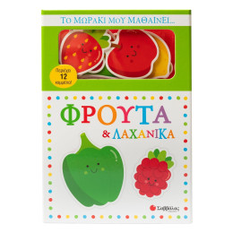 Το Μωράκι μου Μαθαίνει... Φρούτα & Λαχανικά