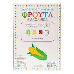 Το Μωράκι μου Μαθαίνει... Φρούτα & Λαχανικά