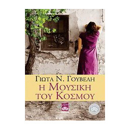 Η Μουσική του Κόσμου