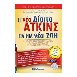 Η νέα Δίαιτα Άτκινς για μια νέα ζωή