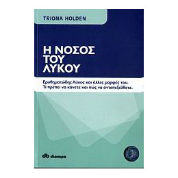 Η Νόσος του Λύκου