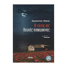 Η Νύχτα της Λευκής Παπαρούνας