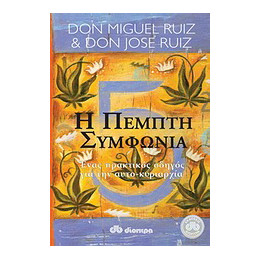 Η Πέμπτη Συμφωνία