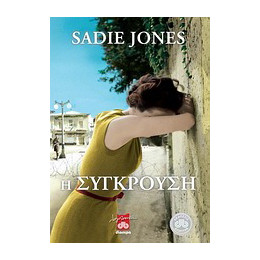 Η Σύγκρουση