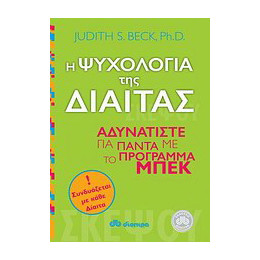 Η Ψυχολογία της Δίαιτας