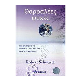 Θαρραλέες Ψυχές