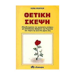 Θετική Σκέψη