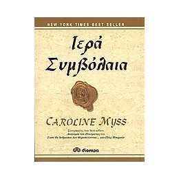 Ιερά Συμβόλαια