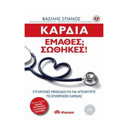 Καρδιά: Έμαθες; Σώθηκες!