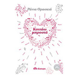 Κοιτάω Μπροστά