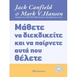 Μάθετε να Διεκδικείτε και να Παίρνετε Αυτά που Θέλετε