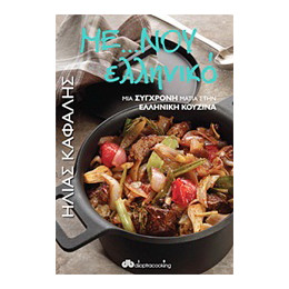 Με...νού Ελληνικό