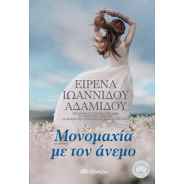 Μονομαχία με τον Άνεμο