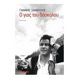 Ο Γιος του Δάσκαλου