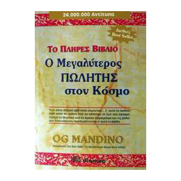 Ο Μεγαλύτερος Πωλητής Στον Κόσμο