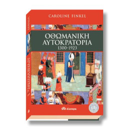 Οθωμανική Αυτοκρατορία 1300 - 1923