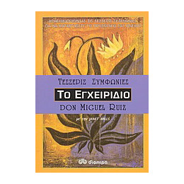 Οι Τέσσερις Συμφωνίες