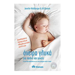 Όνειρα Γλυκά για Παιδιά και Γονείς