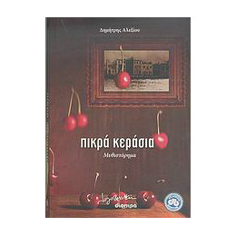 Πικρά Κεράσια