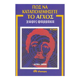 Πώς να Καταπολεμήσετε το Άγχος Χωρίς Φάρμακα