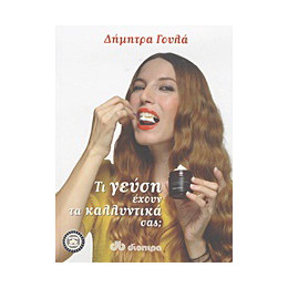 Τι Γεύση Έχουν τα Καλλυντικά Σας;