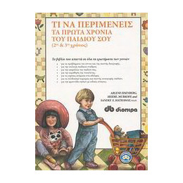 Τι να Περιμένεις τα Πρώτα Χρόνια του Παιδιού σου