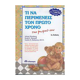 Τι να Περιμένεις τον Πρώτο Χρόνο του Μωρού σου