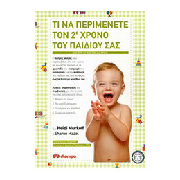 Τι να Περιμένετε τον 2ο Χρόνο του Παιδιού σας
