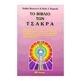 Το Βιβλίο των Τσάκρα