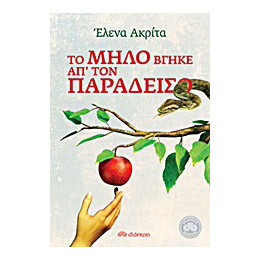 Το Μήλο Βγήκε απ' τον Παράδεισο