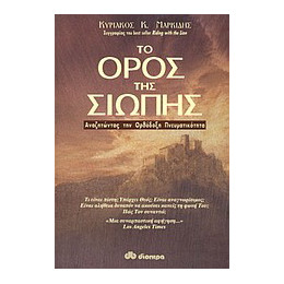 Το Όρος της Σιωπής