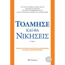 Τόλμησε και θα Νικήσεις