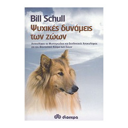 Ψυχικές Δυνάμεις των Ζώων