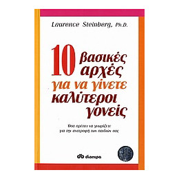 10 Βασικές Αρχές για να Γίνετε Καλύτεροι Γονείς