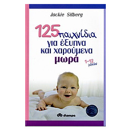 125 Παιχνίδια για Έξυπνα και Χαρούμενα Μωρά