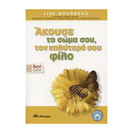 Άκουσε το Σώμα Σου, τον Καλύτερό σου Φίλο