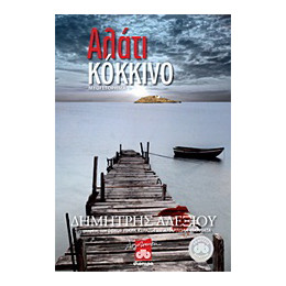 Αλάτι Κόκκινο