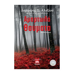 Αμαρτωλά Θαύματα