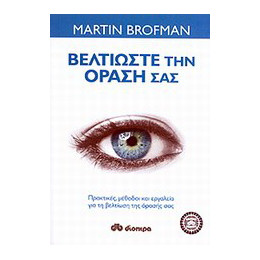 Βελτιώστε την Όρασή σας