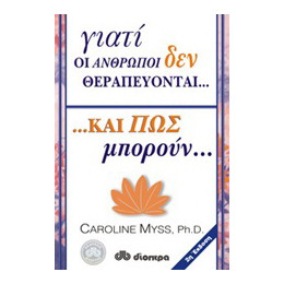 Γιατί οι Άνθρωποι δεν Θεραπεύονται και πώς Μπορούν...
