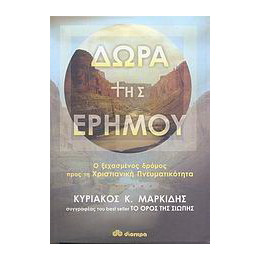 Δώρα της Ερήμου