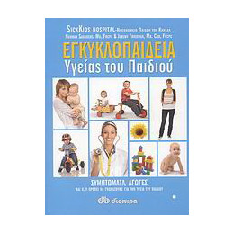 Εγκυκλοπαίδεια Υγείας του Παιδιού